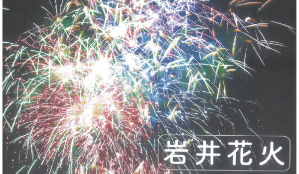 岩井花火