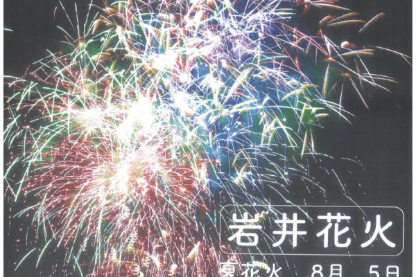 岩井花火